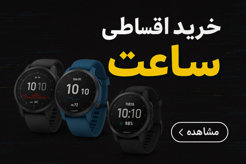 ساعت قسطی | خرید با شرایط اقساطی از آس واچ