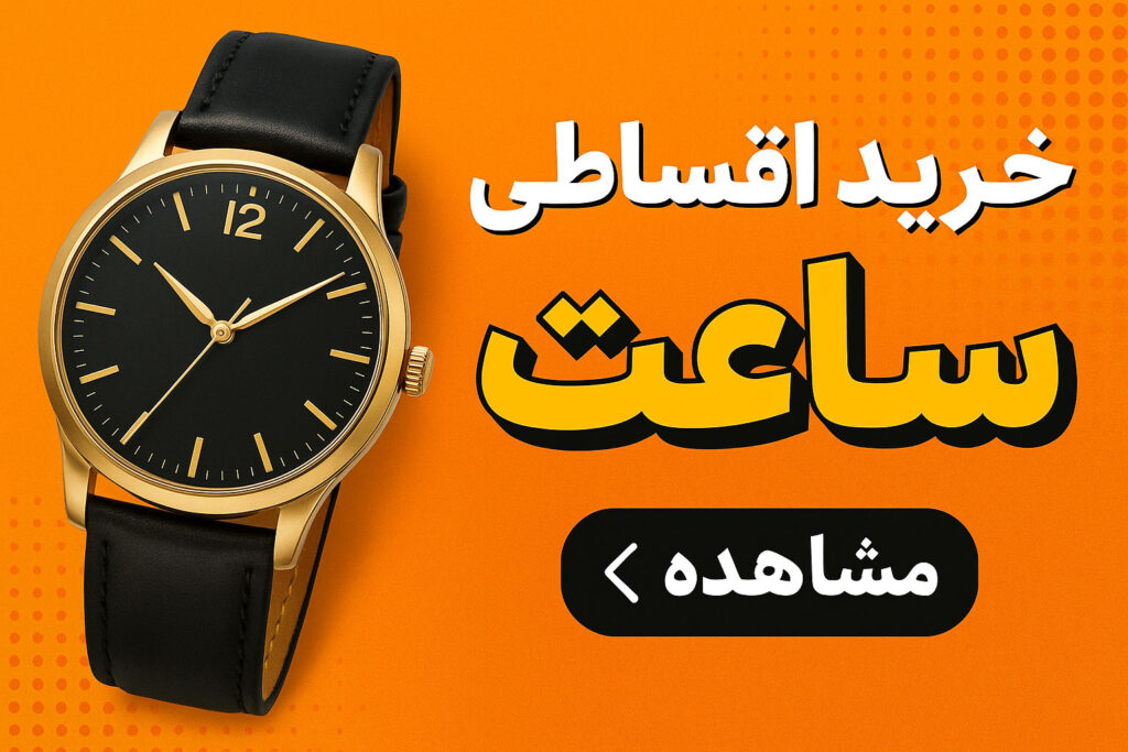 ساعت قسطی | خرید با شرایط اقساطی از آس واچ