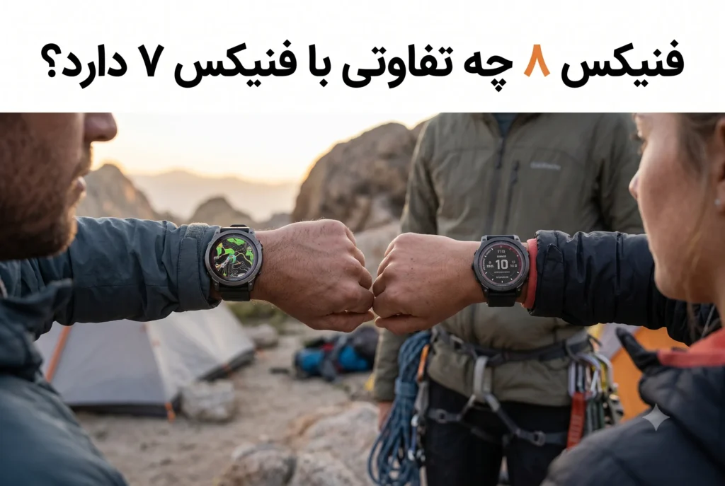 مقایسه گارمین فنیکس 8 در مقابل فنیکس 7