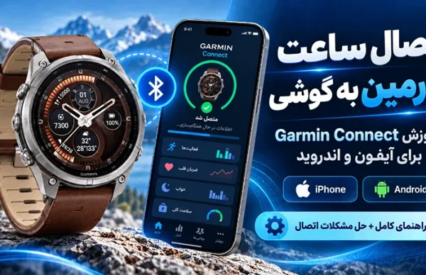اتصال ساعت گارمین به گوشی