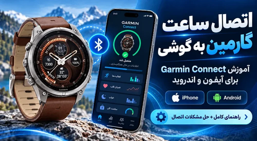 اتصال ساعت گارمین به گوشی